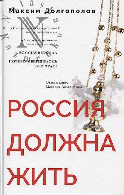 Dolgopolov Maksim. Rossiia dolzhna zhit'
