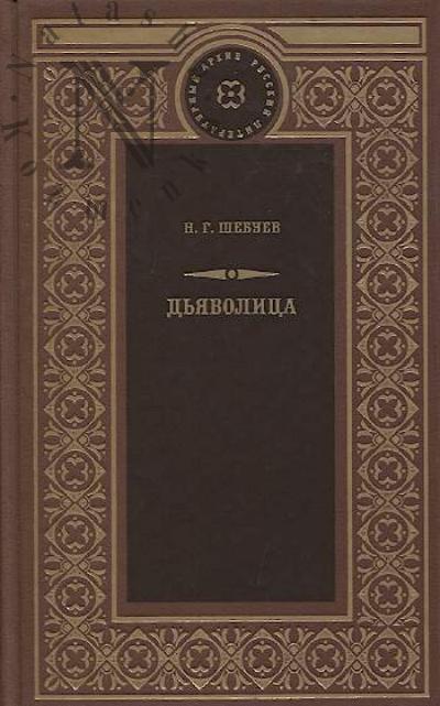 Шебуев Н.Г. Дьяволица