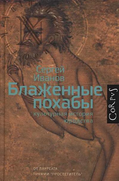 Ivanov S.A. Blazhennye pokhaby