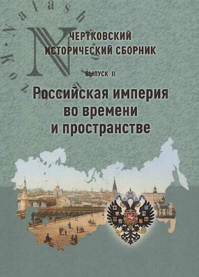 Chertkovskii istoricheskii sbornik.