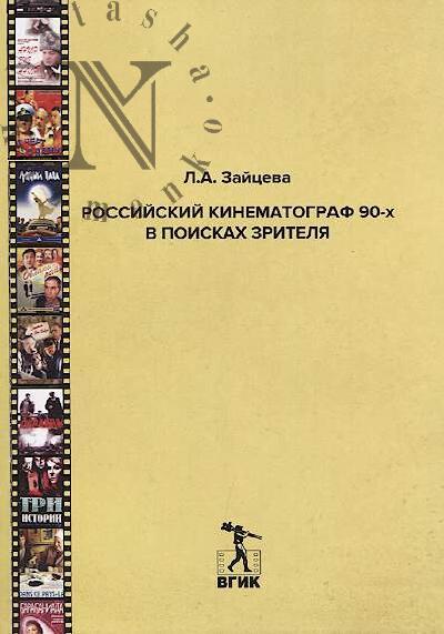Zaitseva L.A. Rossiiskii kinematograf 90-kh v poiskakh zritelia.