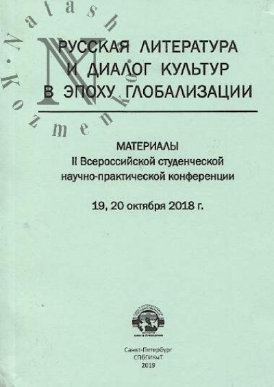 Russkaia literatura i dialog kul'tur v epokhu globalizatsii
