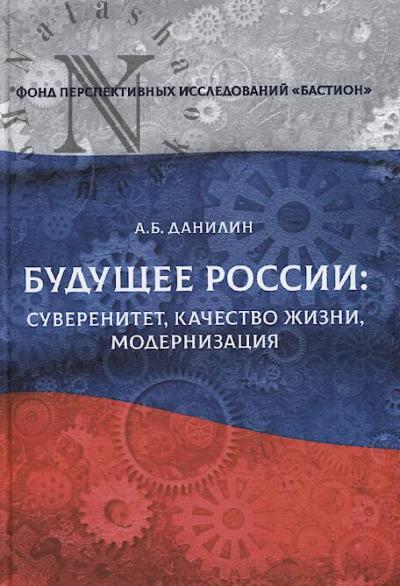 Danilin A.B. Budushchee Rossii