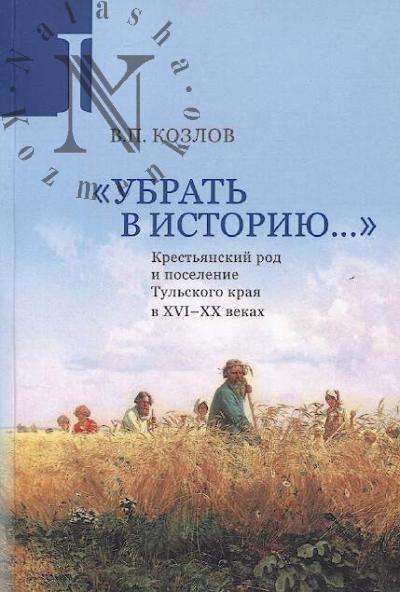 Kozlov V.P. "Ubrat' v istoriiu…"