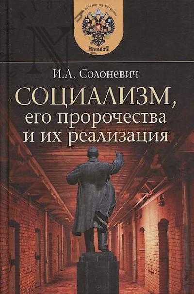 Solonevich I.L. Sotsializm, ego prorochestva i ikh realizatsiia.
