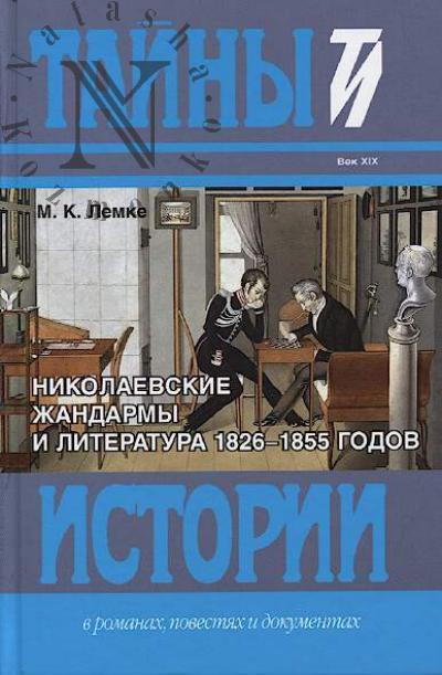 Lemke M.K. Nikolaevskie zhandarmy i literatura 1826-1855 godov.