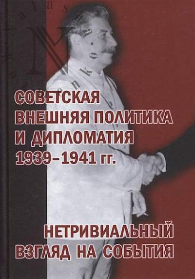 Советская внешняя политика и дипломатия 1939-1941 гг.
