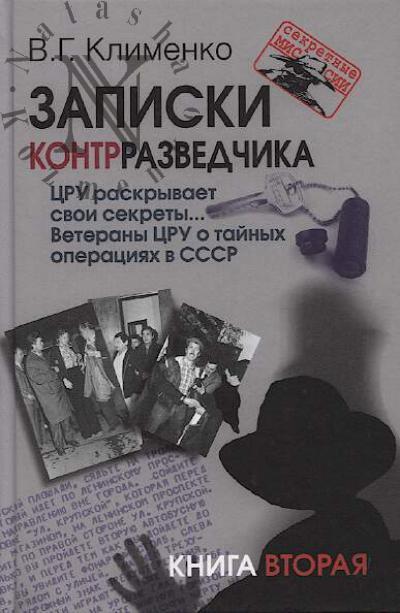Klimenko V.G. Zapiski kontrrazvedchika.