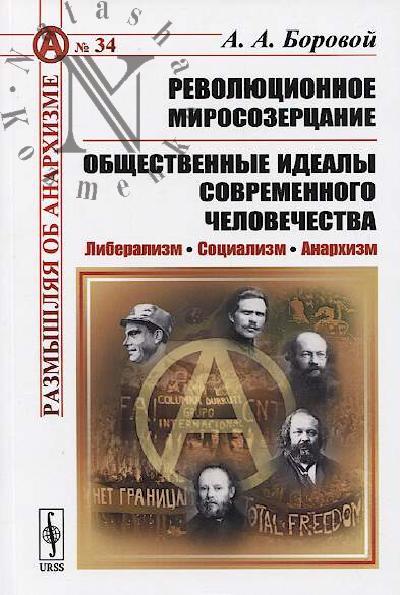 Borovoi A.A. Revoliutsionnoe mirosozertsanie.