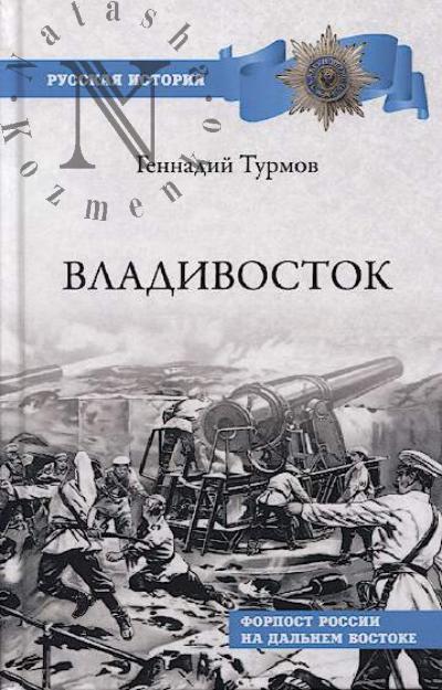 Turmov G.P. Vladivostok.
