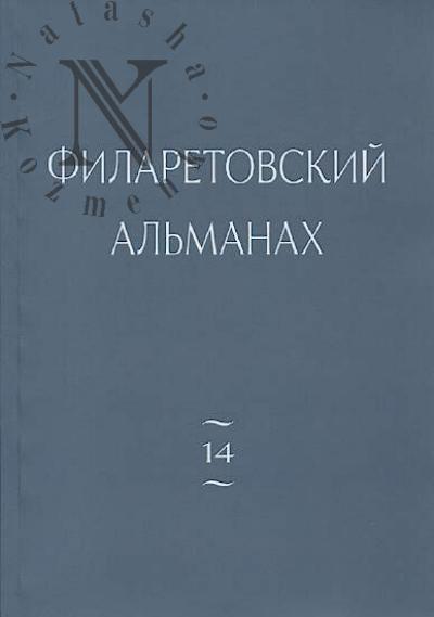 Filaretovskii al'manakh