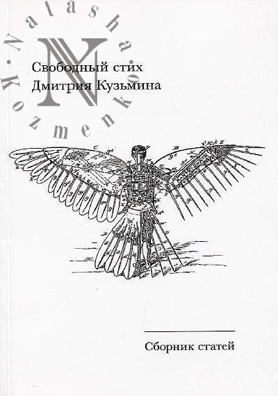 Svobodnyi stikh Dmitriia Kuz'mina