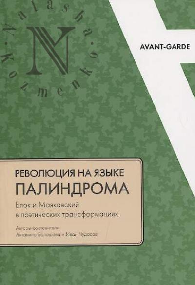 Revoliutsiia na iazyke palindroma