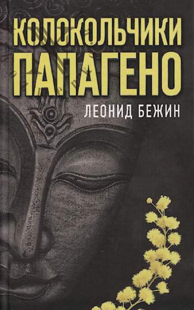 Bezhin L.E. Kolokol'chiki Papageno