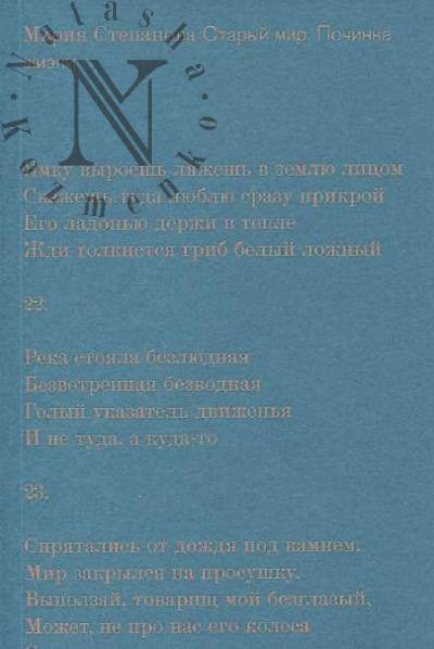 Stepanova M.M. Staryi mir.
