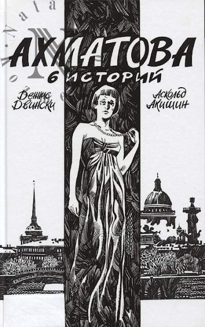 Акишин Аскольд. Ахматова.
