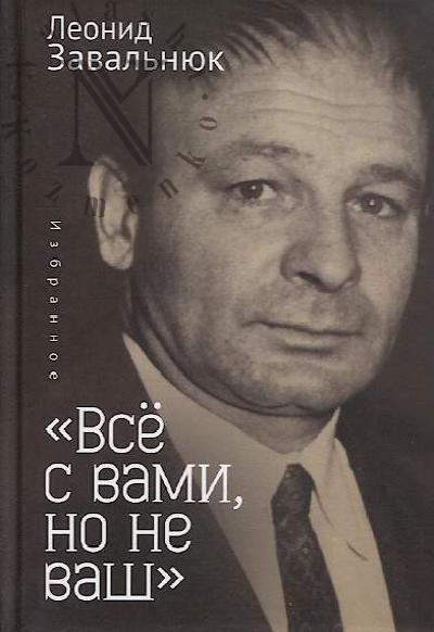 Zaval'niuk Leonid. "Vse s vami, no ne vash".