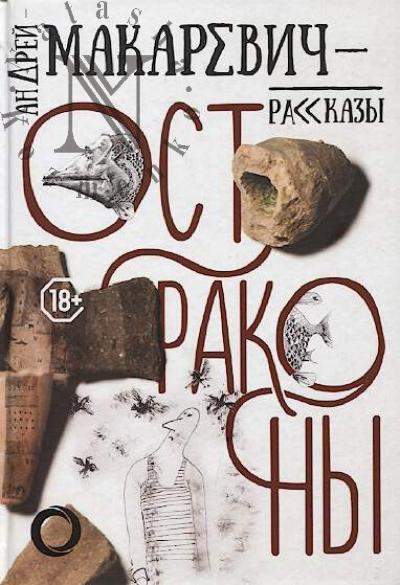 Макаревич Андрей. Остраконы