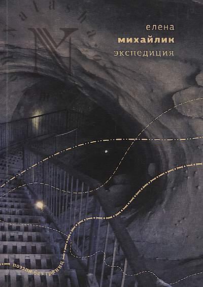Mikhailik Elena. Ekspeditsiia