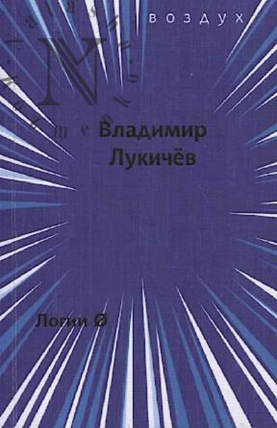 Lukichev Vladimir. Logii