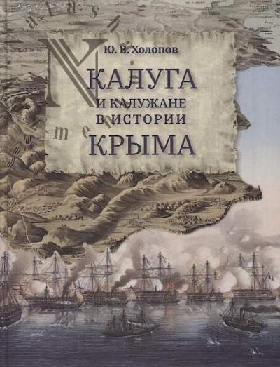 Kholopov Iu.V. Kaluga i kaluzhane v istorii Kryma.