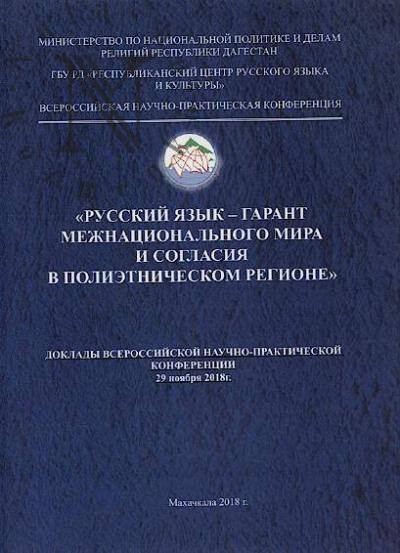 Русский язык - гарант межнационального мира и согласия в полиэтнической регионе