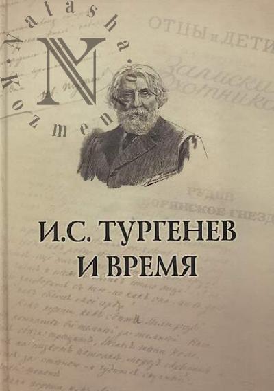 И.С. Тургенев и время
