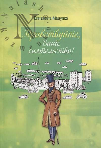Matsupko Elizaveta. Zdravstvuite, Vashe siiatel'stvo!