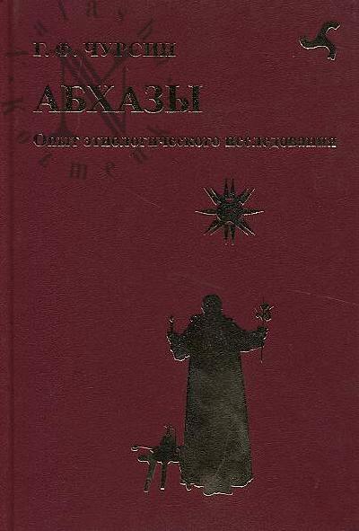 Chursin G.F. Abkhazy