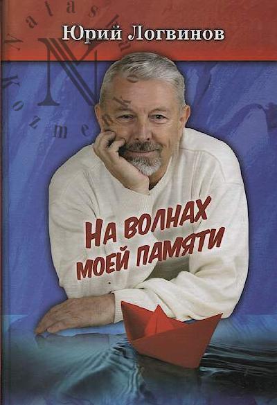 Logvinov Iu.N. Na volnakh moei pamiati.