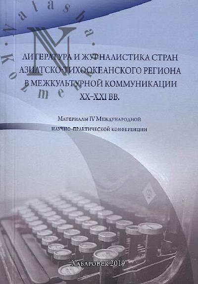 Literatura i zhurnalistika stran Aziatsko-Tikhookeanskogo regiona v mezhkul'turnoi kommunikatsii XX-XXI vv.