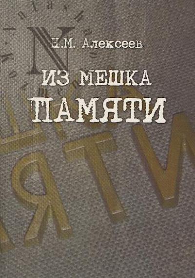 Alekseev N.M. Iz meshka pamiati.