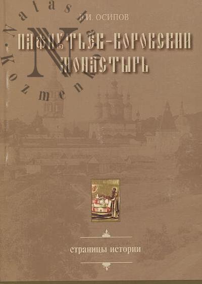Osipov V.I. Pafnut'ev-Borovskii monastyr'.