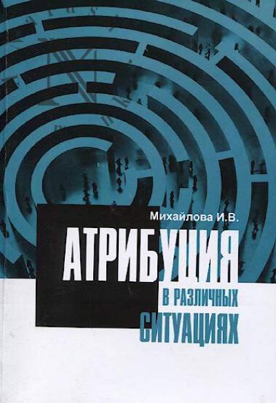 Mikhailova I.V. Atributsiia v razlichnykh situatsiiakh