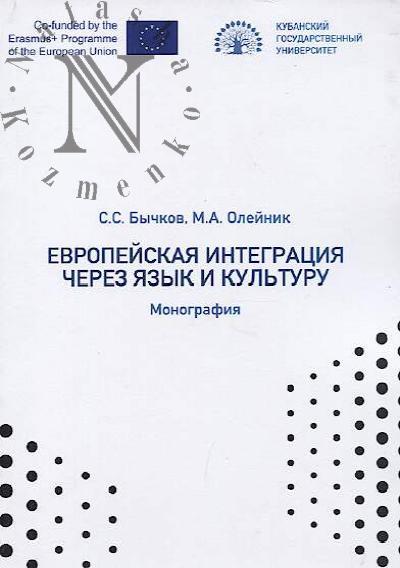 Бычков С.С. Европейская интеграция через язык и культуру