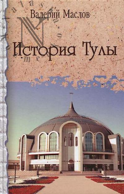 Maslov Valerii. Istoriia Tuly