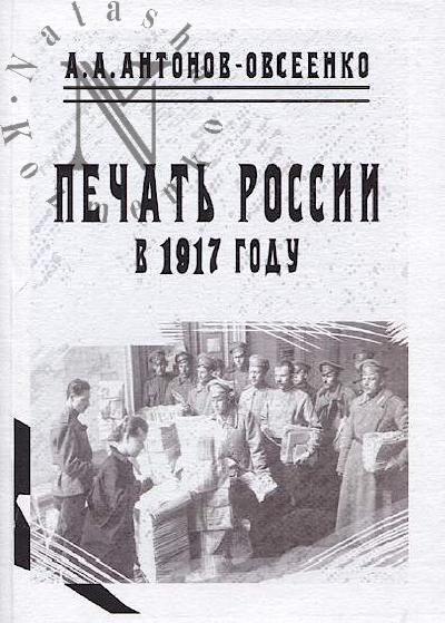 Antonov-Ovseenko A.A. Pechat' Rossii v 1917 godu