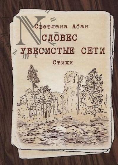 Aban Svetlana. Sloves uvesistye seti