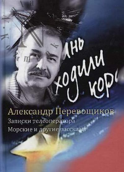 Перевощиков Александр. Записки телеоператора; Морские рассказы; Капитан Зарук; Эротическая проза.