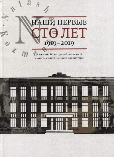 Nashi pervye sto let, 1919-2019