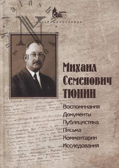 Mikhail Semenovich Tiunin