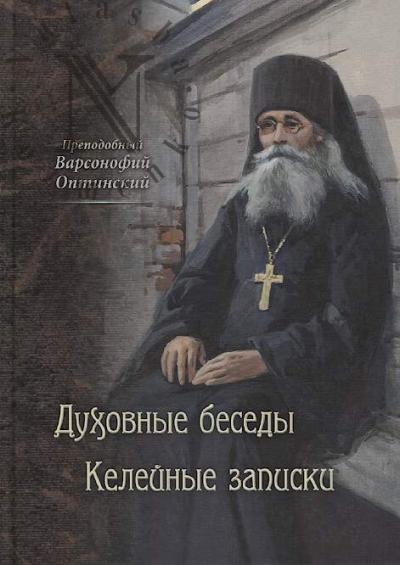Varsonofii Optinskii, prepodobnyi. Dukhovnye besedy; Keleinye zapiski.