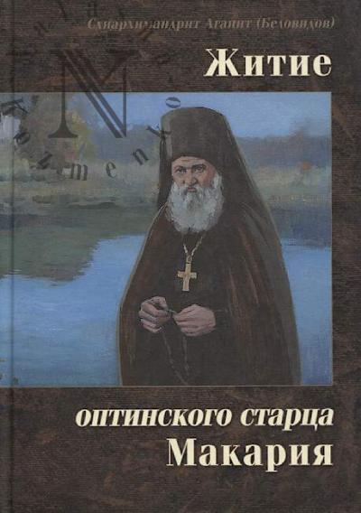 Agapit [Belovidov], skhiarkhimandrit. Zhitie optinskogo startsa Makariia.