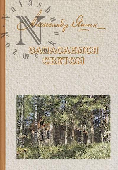 Яшин Александр. Запасаемся светом