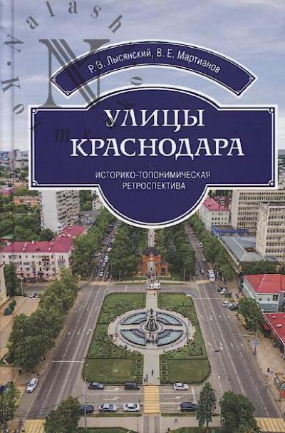 Lysianskii R.V. Ulitsy Krasnodara.