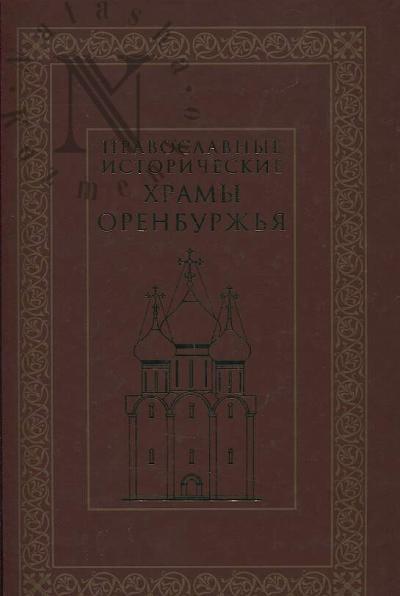 Pravoslavnye istoricheskie khramy Orenburzh'ia