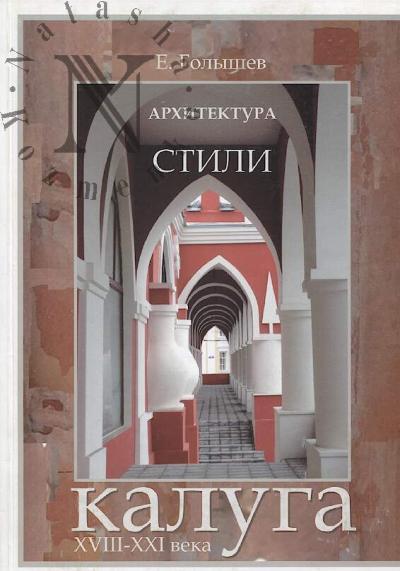Golyshev E. Arkhitektura, stili, Kaluga.