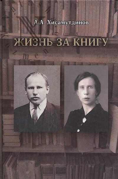 Khisamutdinov A.A. Zhizn' za knigu.
