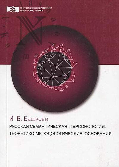 Bashkova I.V. Russkaia semanticheskaia personologiia
