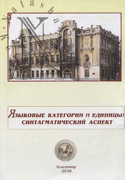 Iazykovye kategorii i edinitsy